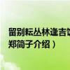 留别耘丛林逢吉饭牛翁郑简子（关于留别耘丛林逢吉饭牛翁郑简子介绍）