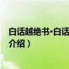 白话越绝书·白话吴越春秋（关于白话越绝书·白话吴越春秋介绍）