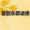 留别东郡诸僚友（关于留别东郡诸僚友介绍）