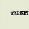 留住这时光（关于留住这时光介绍）