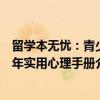 留学本无忧：青少年实用心理手册（关于留学本无忧：青少年实用心理手册介绍）