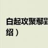 白起攻聚鄢郢之战（关于白起攻聚鄢郢之战介绍）
