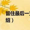 留住最后一支舞2（关于留住最后一支舞2介绍）