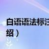 白语语法标注文本（关于白语语法标注文本介绍）