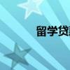 留学贷款（关于留学贷款介绍）