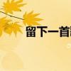 留下一首歌（关于留下一首歌介绍）