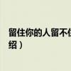 留住你的人留不住你的心（关于留住你的人留不住你的心介绍）