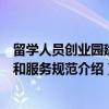 留学人员创业园建设和服务规范（关于留学人员创业园建设和服务规范介绍）
