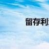 留存利润（关于留存利润介绍）