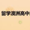 留学澳洲高中版(关于留学澳洲高中版介绍) 留学澳洲高中版(关于留学澳洲高中版介绍)