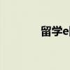 留学e网(关于留学e网介绍) 留学e网(关于留学e网介绍)