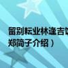 留别耘业林逢吉饭牛翁郑简子（关于留别耘业林逢吉饭牛翁郑简子介绍）
