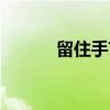 留住手艺（关于留住手艺介绍）