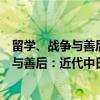 留学、战争与善后：近代中日关系史研究（关于留学、战争与善后：近代中日关系史研究介绍）