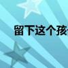留下这个孩子（关于留下这个孩子介绍）