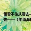留君不住从君去——《中南海保镖》续（关于留君不住从君去——《中南海保镖》续介绍）