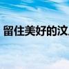 留住美好的汶川（关于留住美好的汶川介绍）