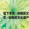 留下手艺--非物质文化遗产明式家具制作技艺保护与传承（关于留下手艺--非物质文化遗产明式家具制作技艺保护与传承介绍）