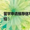 留学申请推荐信写作模板（关于留学申请推荐信写作模板介绍）