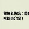 留住老传统：美食的百味故事（关于留住老传统：美食的百味故事介绍）