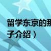留学东京的那些日子（关于留学东京的那些日子介绍）