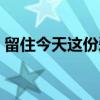 留住今天这份爱（关于留住今天这份爱介绍）