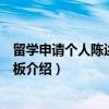 留学申请个人陈述写作模板（关于留学申请个人陈述写作模板介绍）