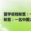 留学省钱秘笈：一名中国大学生的历练感悟（关于留学省钱秘笈：一名中国大学生的历练感悟介绍）
