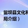 留坝县文化和旅游局（关于留坝县文化和旅游局介绍）
