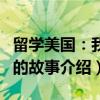 留学美国：我们的故事（关于留学美国：我们的故事介绍）