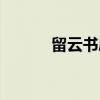 留云书屋（关于留云书屋介绍）