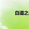白道之战（关于白道之战介绍）