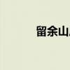 留余山居(关于留余山居介绍) 留余山居(关于留余山居介绍)