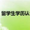 留学生学历认证（关于留学生学历认证介绍）