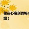 留在心底刻骨铭心的记忆（关于留在心底刻骨铭心的记忆介绍）