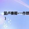 留卢秦卿·一作郎士元诗（关于留卢秦卿·一作郎士元诗介绍）