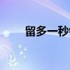 留多一秒钟（关于留多一秒钟介绍）