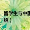 留学生与中国法学（关于留学生与中国法学介绍）