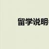 留学说明会（关于留学说明会介绍）