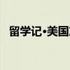 留学记·美国篇(关于留学记·美国篇介绍) 留学记·美国篇(关于留学记·美国篇介绍)