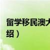 留学移民澳大利亚（关于留学移民澳大利亚介绍）