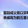 留别成父弟以贫贱亲戚离为韵五首（关于留别成父弟以贫贱亲戚离为韵五首介绍）
