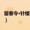 留春令·针楼残烛(关于留春令·针楼残烛介绍) 留春令·针楼残烛(关于留春令·针楼残烛介绍)