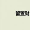 留置财产（关于留置财产介绍）