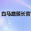 白马路簇长官司（关于白马路簇长官司介绍）