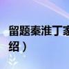 留题秦淮丁家水阁（关于留题秦淮丁家水阁介绍）