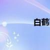 白鹤菌（关于白鹤菌介绍）