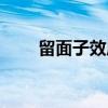 留面子效应（关于留面子效应介绍）