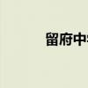 留府中学（关于留府中学介绍）