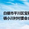 白银市平川区宝积镇小川村村委会（关于白银市平川区宝积镇小川村村委会介绍）